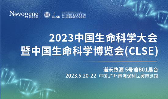 诺禾致源邀您共同走进2023中国生命科学大会，共话发展新机遇