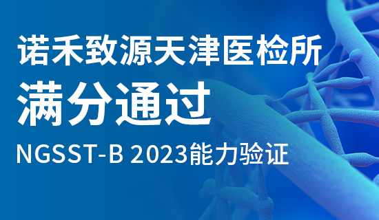 坚持高质量发展，诺禾致源天津医检所满分通过NGSST-B 2023能力验证