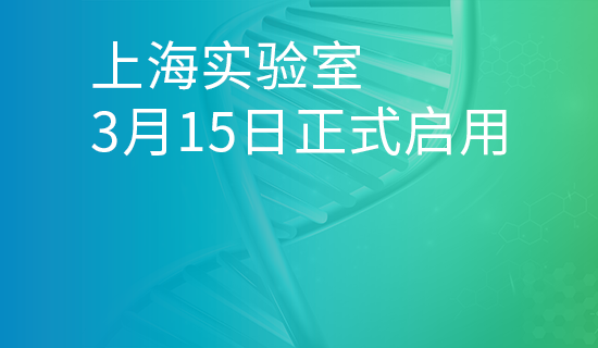上海实验室3月15日正式启用|本地化服务能力更进一步