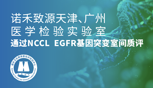 诺禾致源天津医检所、广州医学检验实验室满分通过NCCL  EGFR基因突变检测室间质评