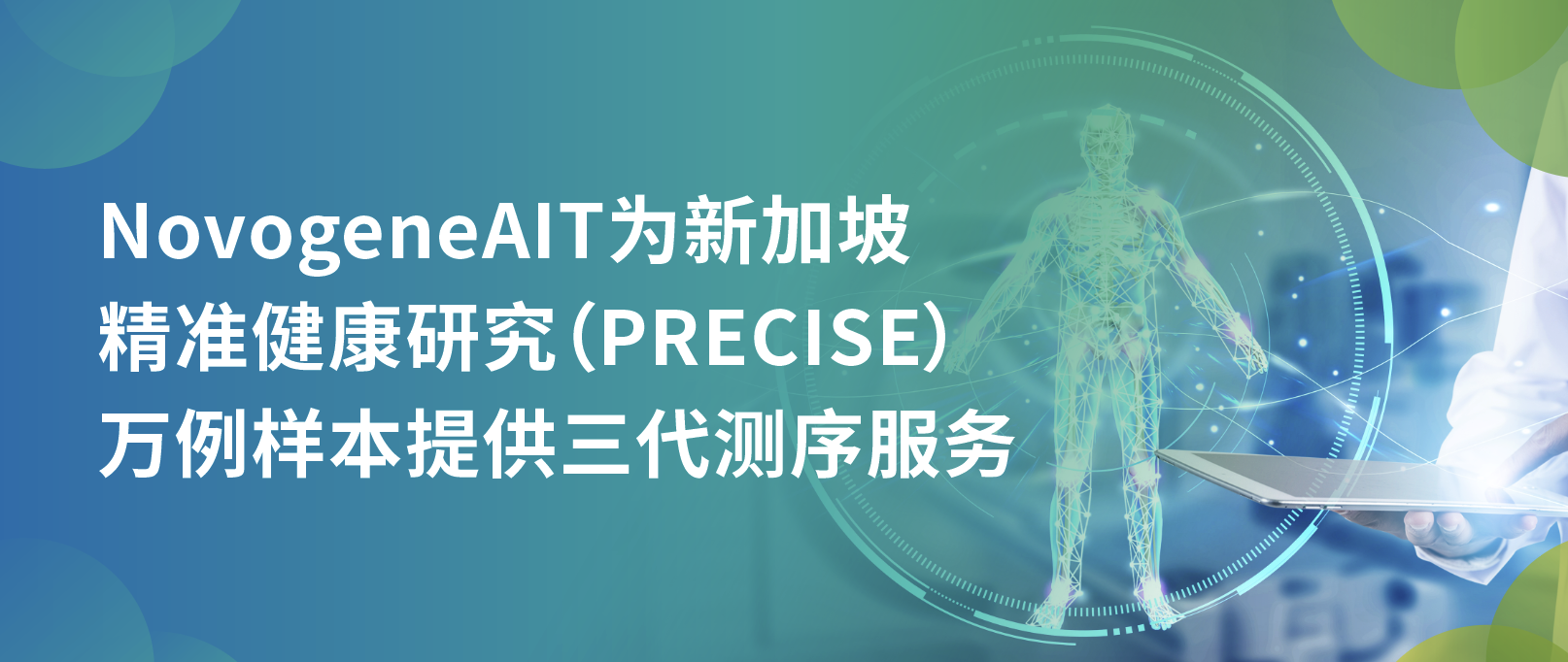 NovogeneAIT为新加坡精准健康研究（PRECISE）万例样本提供三代测序服务