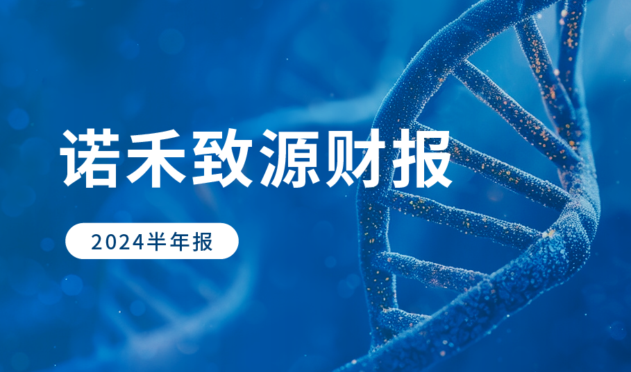 国内外地区营收双增长，诺禾致源2024上半年归母扣非净利润同比增长11.89%