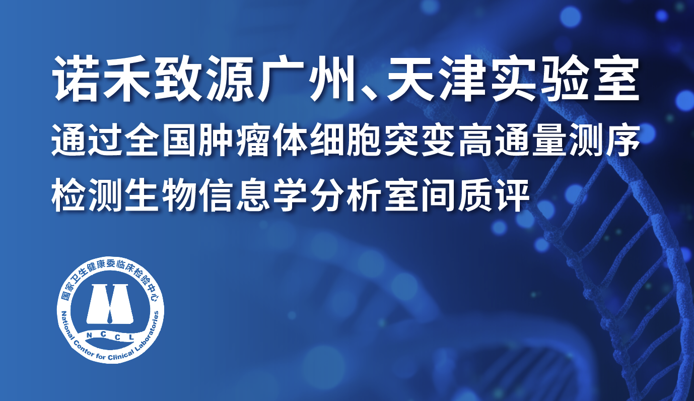 双重认可|诺禾致源广州、天津实验室通过全国肿瘤体细胞突变高通量测序检测生物信息学分析室间质评