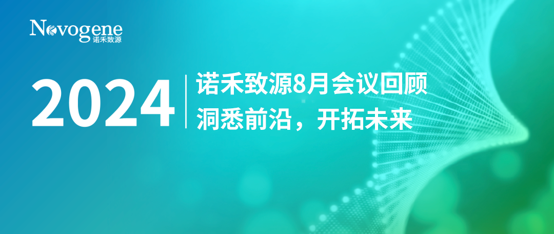 洞悉前沿，开拓未来|诺禾致源8月会议回顾