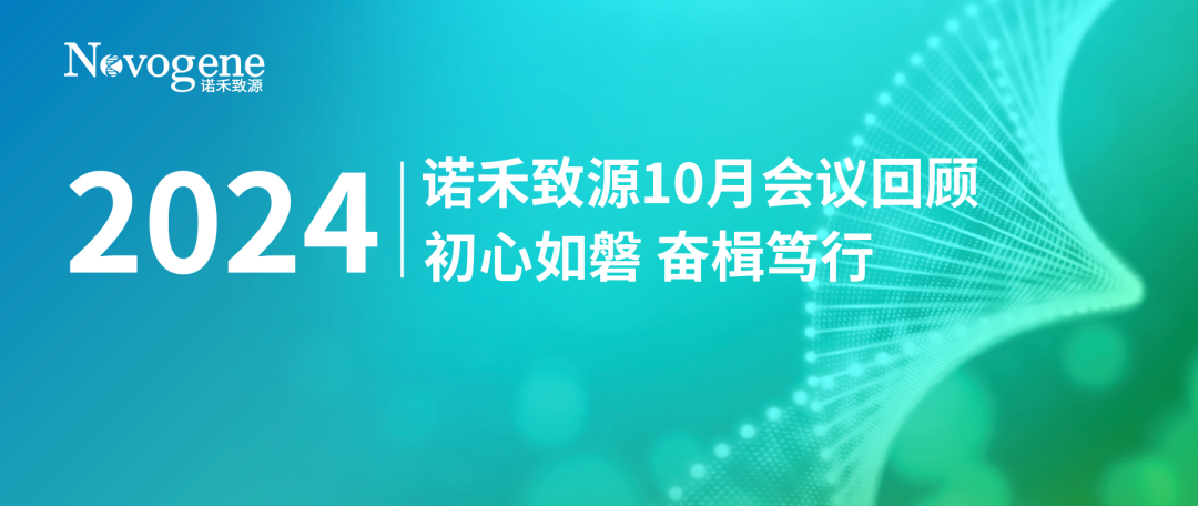 初心如磐，奋楫笃行 | 诺禾致源10月会议回顾