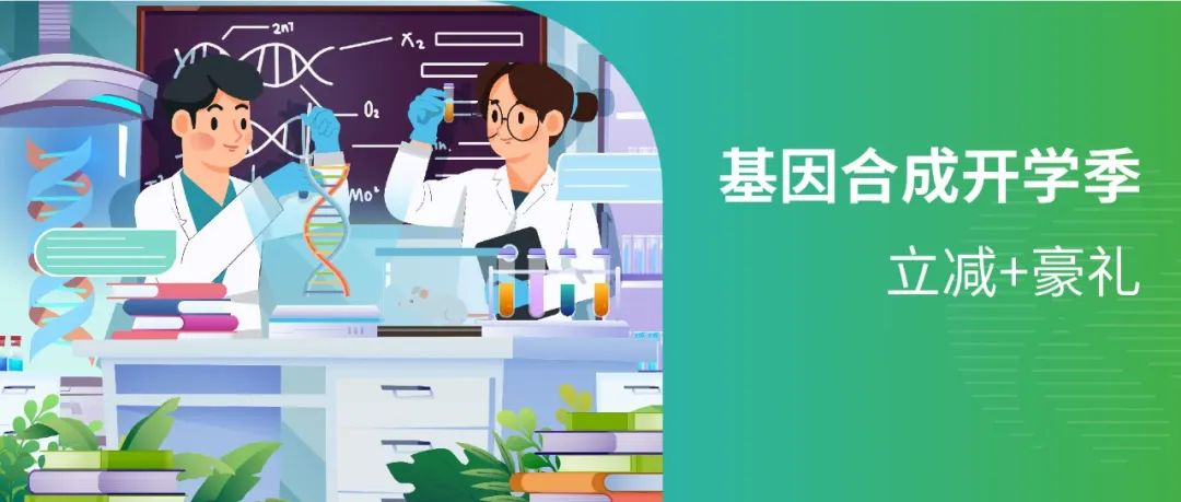 【开学钜惠】基因合成助力科研，加速创新！限时立减+豪礼相赠！！！