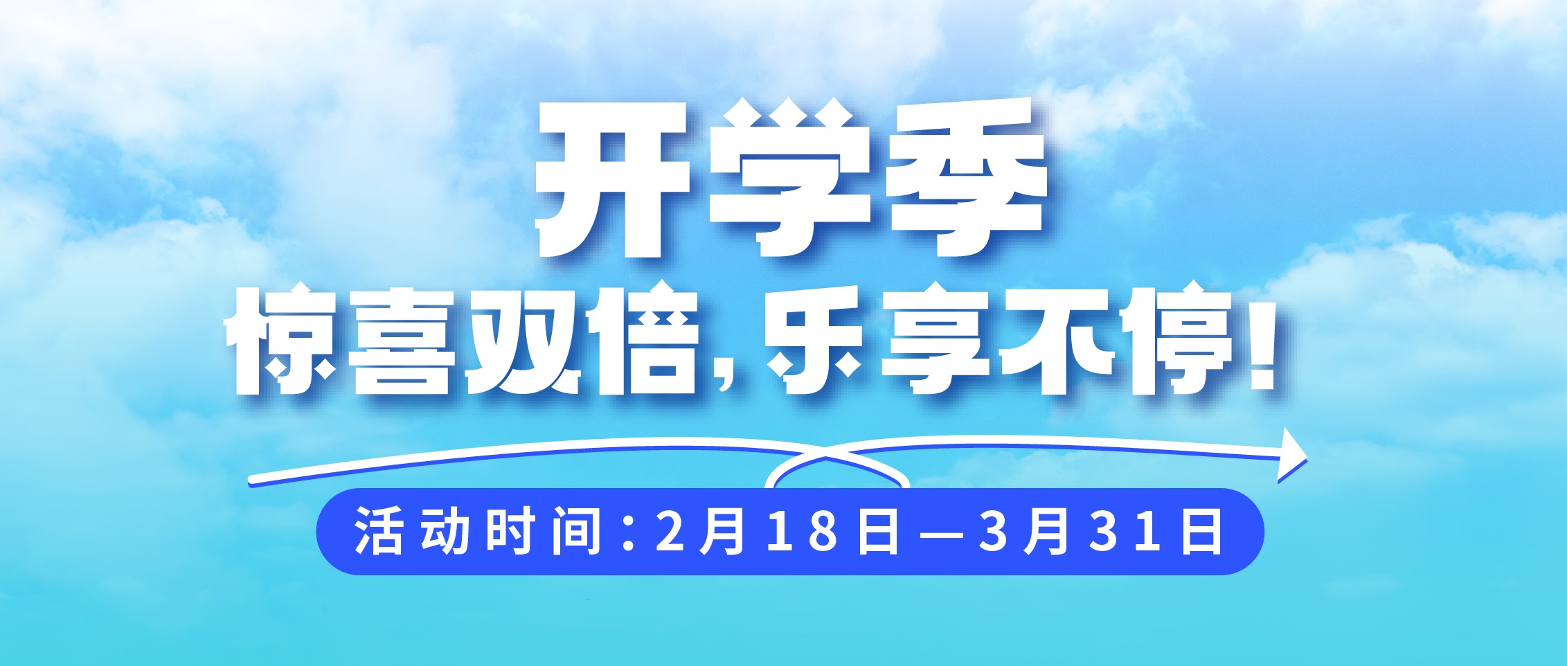 开学季，惊喜双倍，乐享不停!