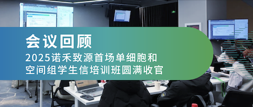 会议回顾 | 2025诺禾致源首场单细胞和空间组学生信培训班圆满收官