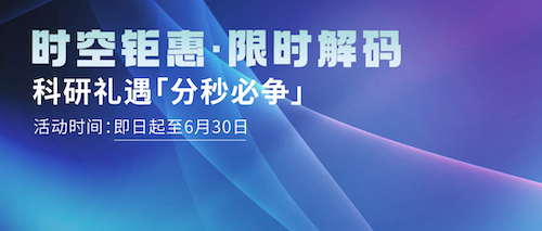 诺禾致源时空组学特惠季：解锁细胞时空密码，科研礼遇「分秒必争」！