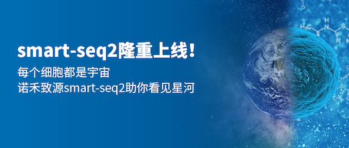 smart-seq2隆重上线 | 用细胞，看宇宙