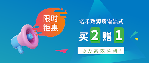 限时钜惠 | 诺禾致源质谱流式买2赠1，助力高效科研！
