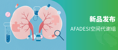 新品发布 | AFADESI空间代谢组新品首发，限时惊喜福利来袭