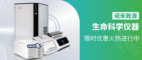 诺禾致源生命科学仪器，限时优惠火热进行中