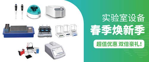 实验室设备春季焕新季｜超值优惠 踏青装备×科研神器 双倍豪礼！