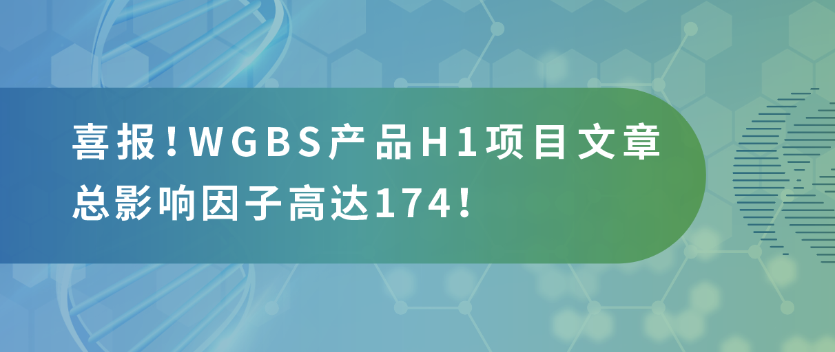 甲基化测序年中大‘放价’，导师直呼太会省！