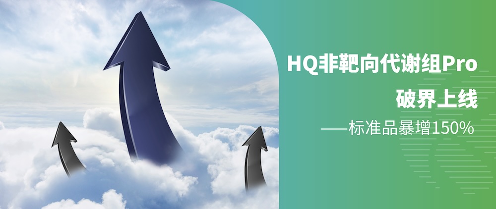 HQ非靶向代谢组Pro破界上线！标准品暴增150%，双柱技术颠覆检出极限！