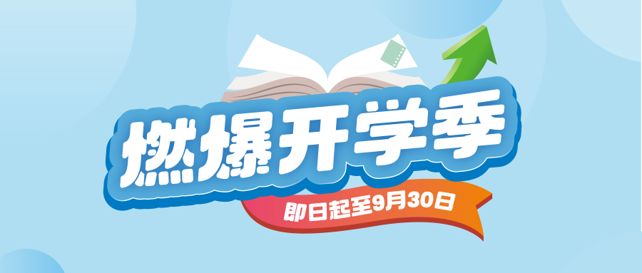 燃动开学季，福利嗨到爆！
