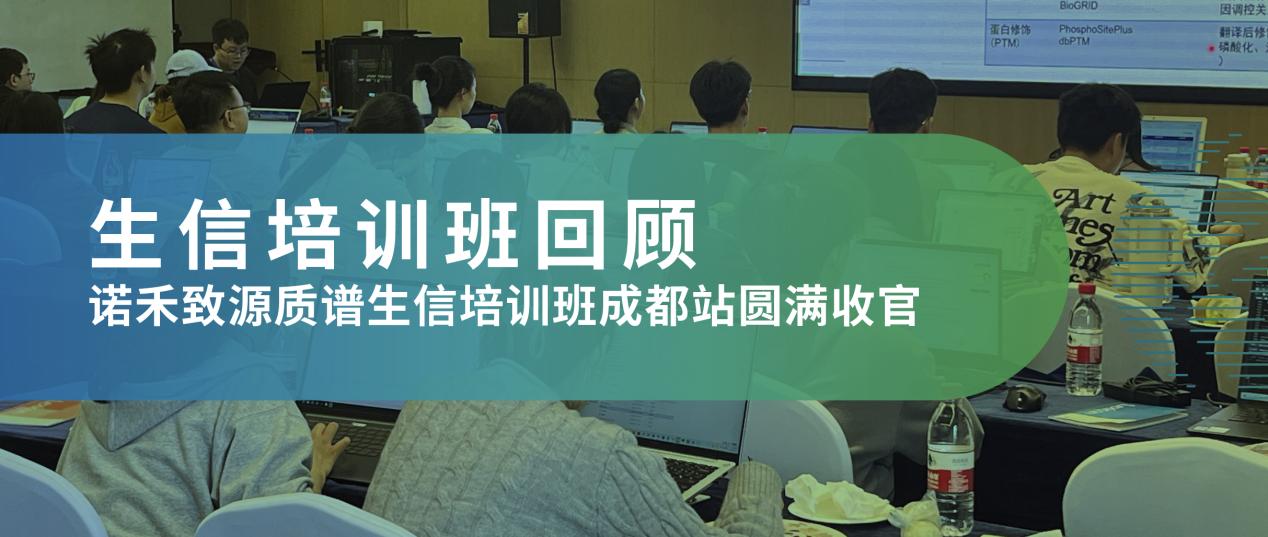 培训回顾 | 2025 诺禾致源质谱生信培训班成都站圆满收官