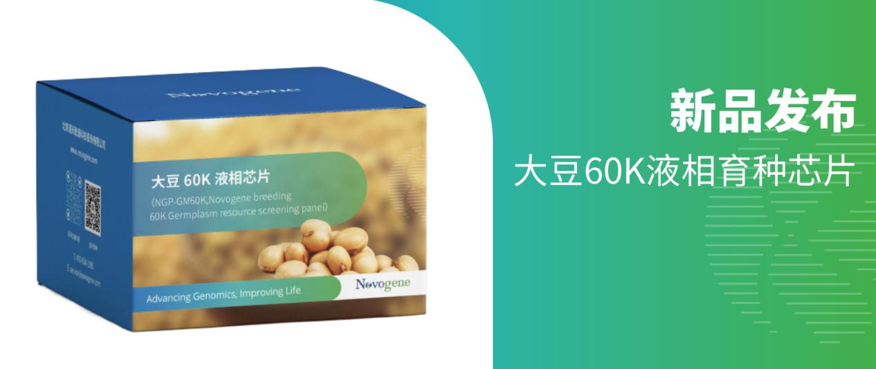 新品发布｜大豆60K液相育种芯片