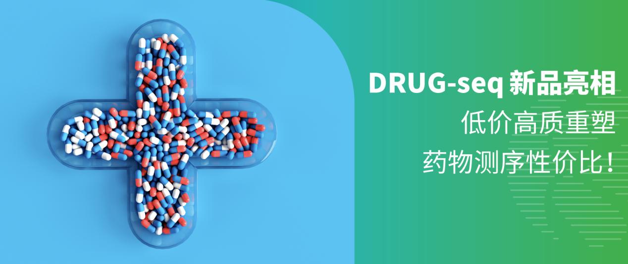 新品上市 | DRUG-seq 新品登场，高性价比药物测序新选择