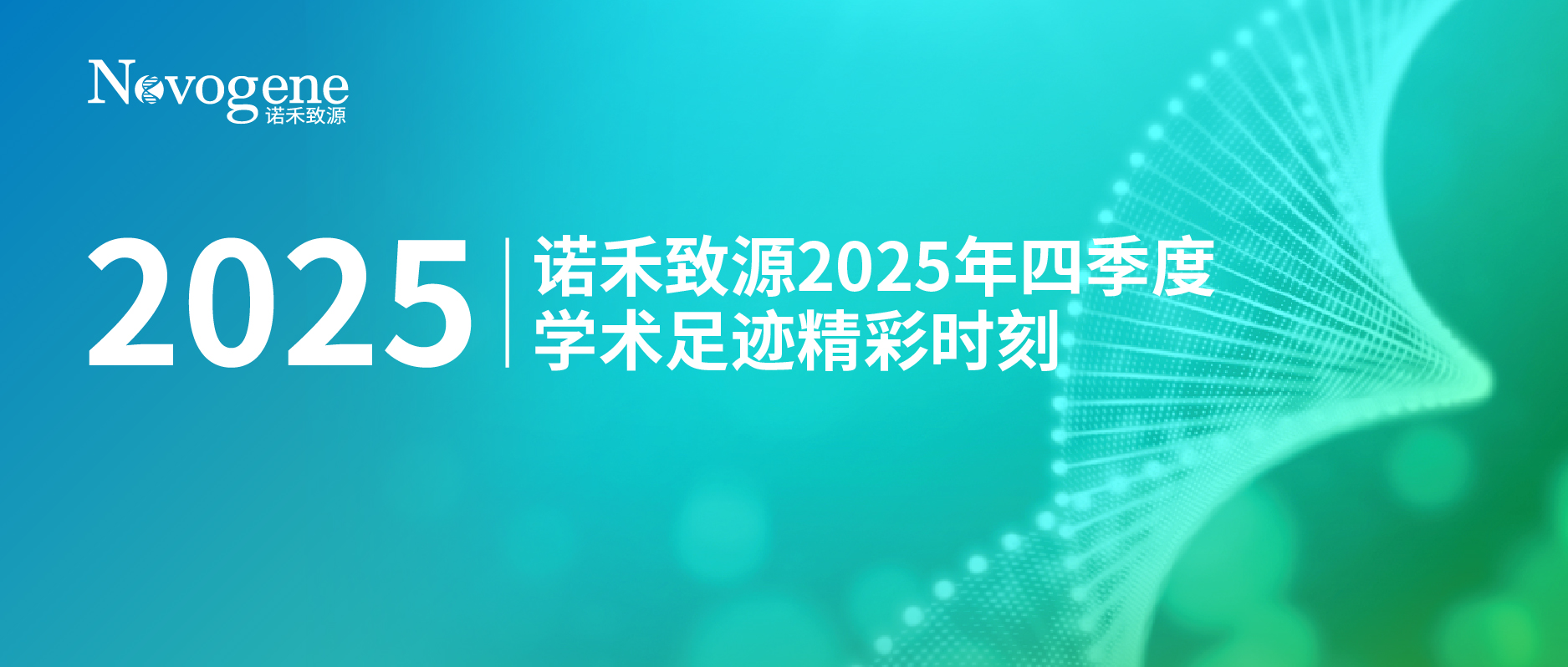 聚合前沿，共拓未来丨诺禾致源2025第四季度学术足迹