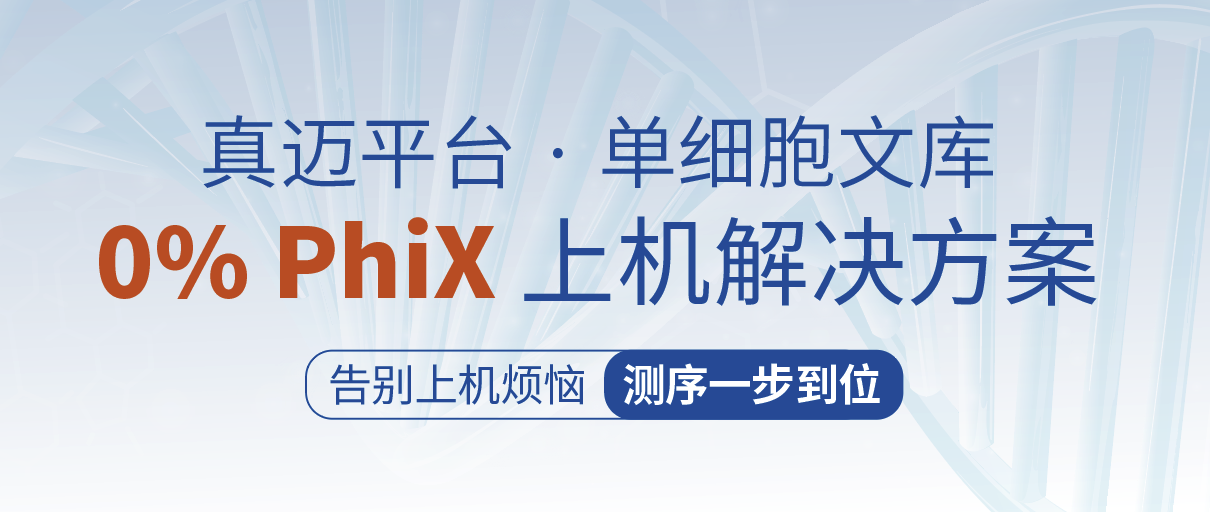 真迈平台｜单细胞文库0% Phix上机解决方案
