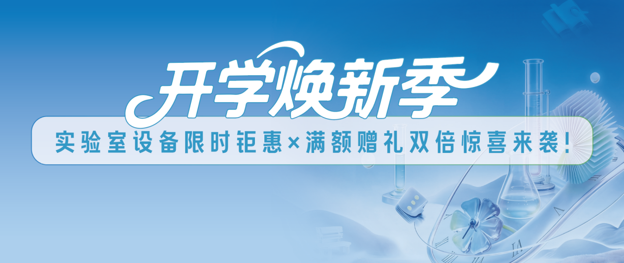 开学焕新季｜实验室设备限时钜惠×满额赠礼双倍惊喜来袭！