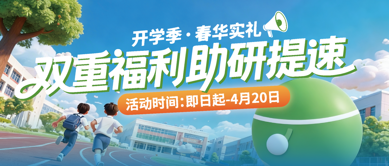 开学季・春华实礼 | 双重福利助研提速