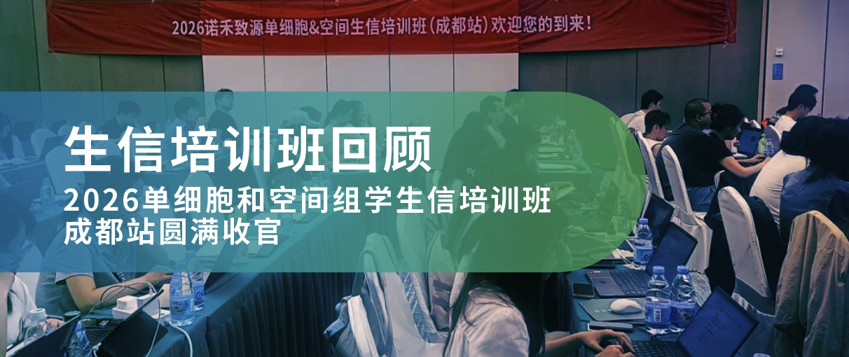 会议回顾｜2026诺禾致源单细胞和空间组学生信培训班（成都站）圆满收官