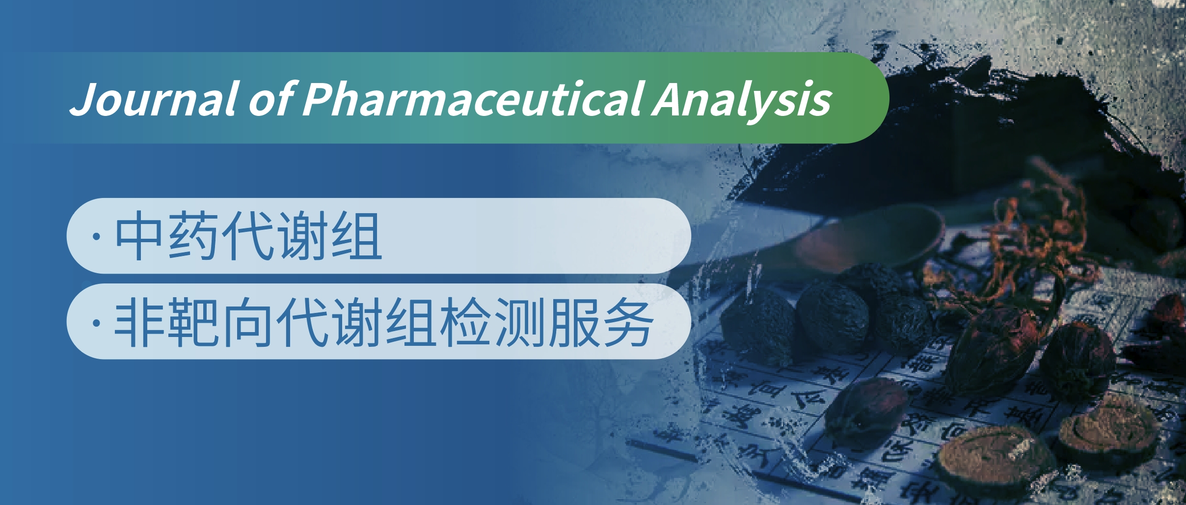 中药代谢组如何助力高分中药抗衰老研究
