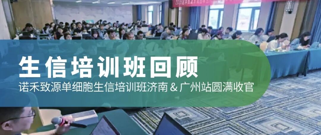 培训回顾｜双城学习，聚力生信，济南 & 广州生信培训班圆满收官
