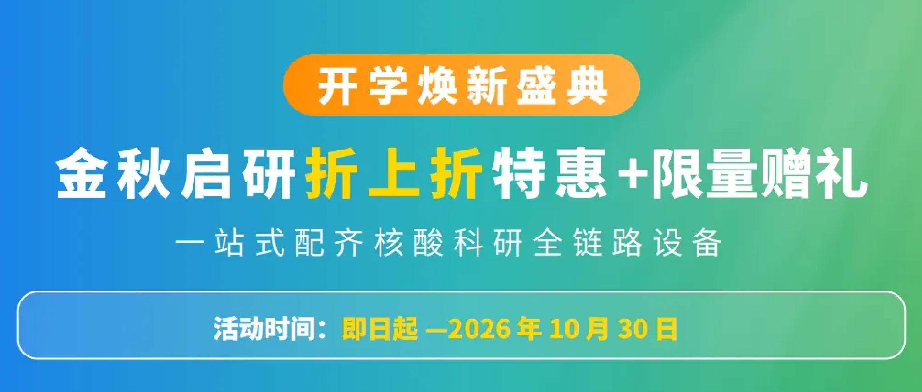 开学焕新｜金秋启研折上折特惠+限量礼赠
