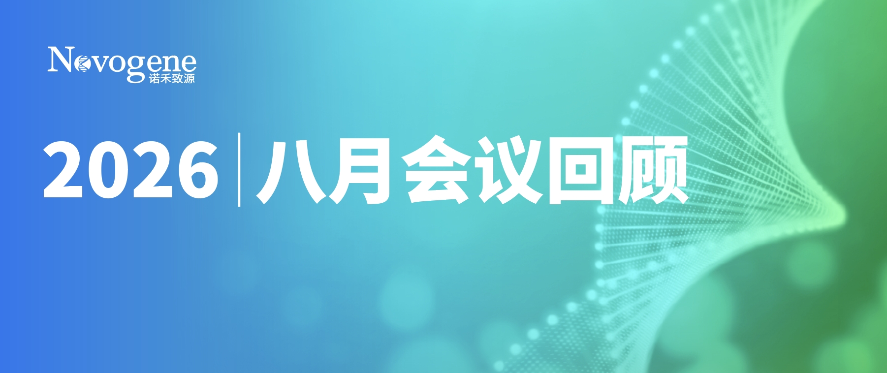 会议回顾｜诺禾致源八月学术会议精彩瞬间
