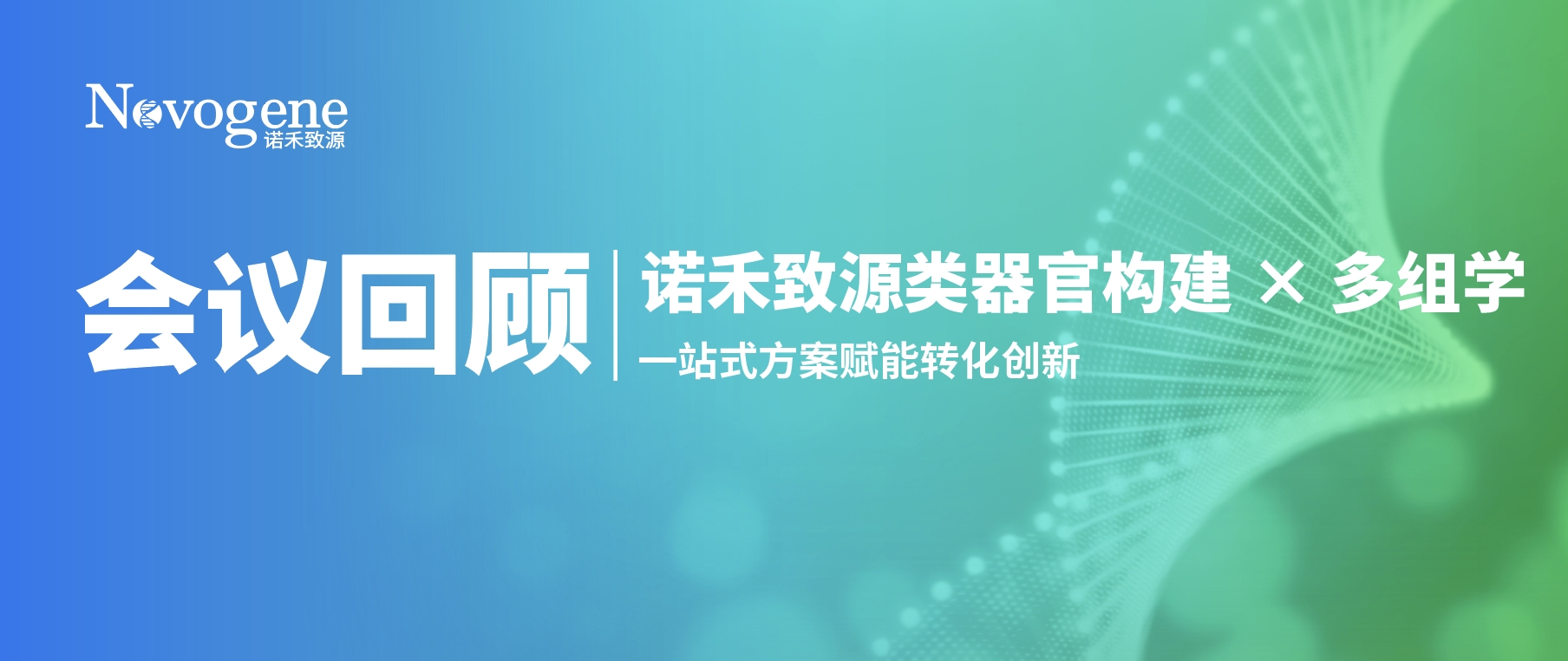 盛会收官，聚力类器官新程｜诺禾致源类器官构建 × 多组学一站式方案赋能转化创新